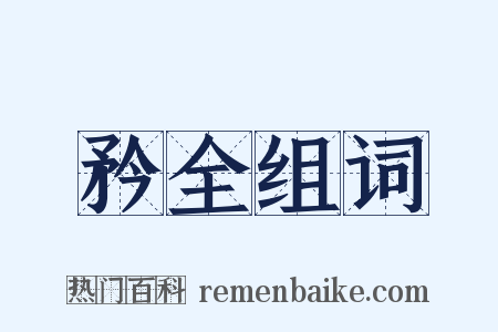 矜全组词是什么意思的图片